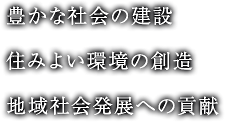 豊かな社会の建設・住みよい環境の創造・地域社会発展への貢献