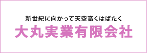 大丸実業有限会社