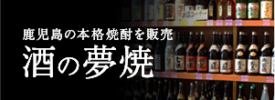 鹿児島の本格焼酎を販売 酒の夢焼