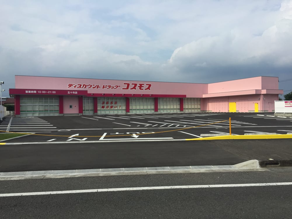 コスモス五十市店
